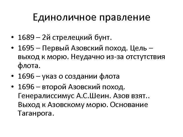 Единоличное правление • 1689 – 2 й стрелецкий бунт. • 1695 – Первый Азовский