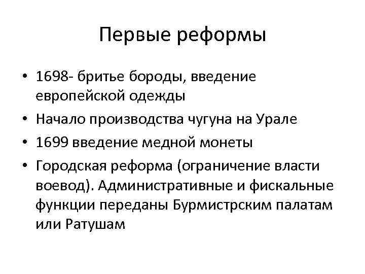 Первые реформы • 1698 - бритье бороды, введение европейской одежды • Начало производства чугуна