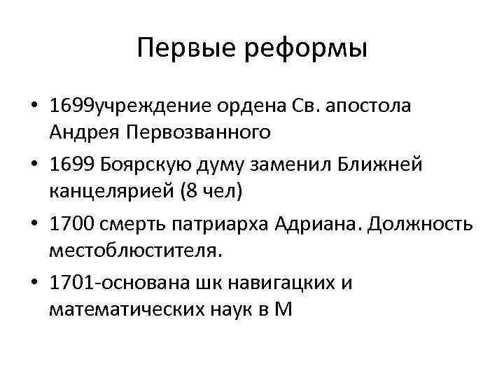 Первые реформы • 1699 учреждение ордена Св. апостола Андрея Первозванного • 1699 Боярскую думу