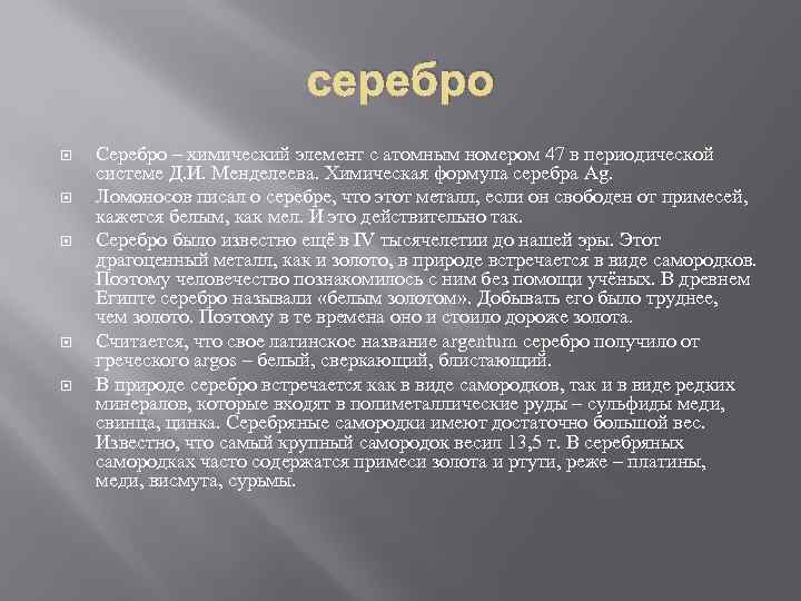 Класс серебра. Серебро доклад. Интересные факты о серебре. Сообщение о серебре. Серебро как химический элемент.