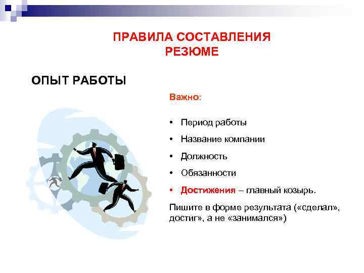 ПРАВИЛА СОСТАВЛЕНИЯ РЕЗЮМЕ ОПЫТ РАБОТЫ Важно: • Период работы • Название компании • Должность