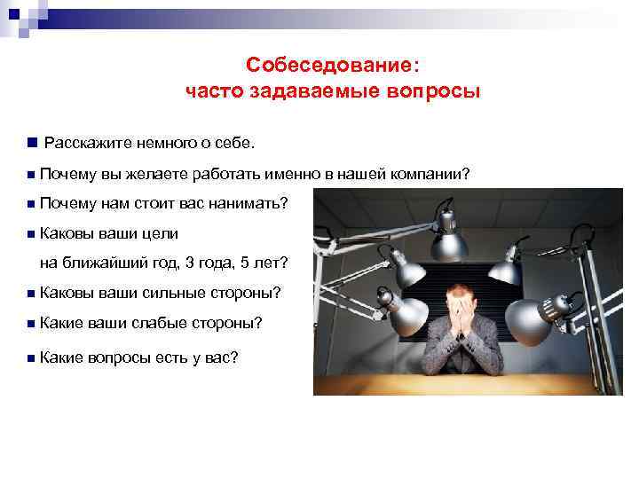 Собеседование: часто задаваемые вопросы n Расскажите немного о себе. n Почему вы желаете работать