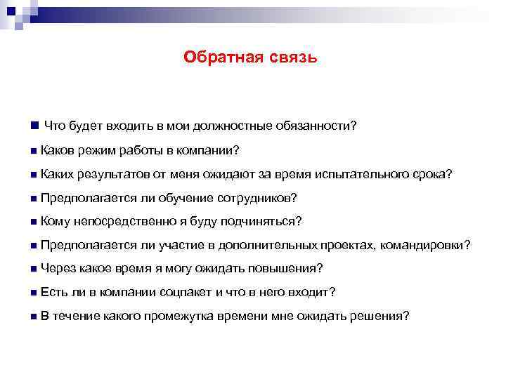 Обратная связь n Что будет входить в мои должностные обязанности? n Каков режим работы