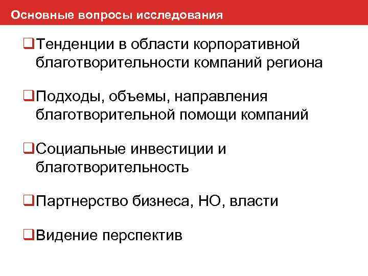 Основные вопросы исследования q. Тенденции в области корпоративной благотворительности компаний региона q. Подходы, объемы,