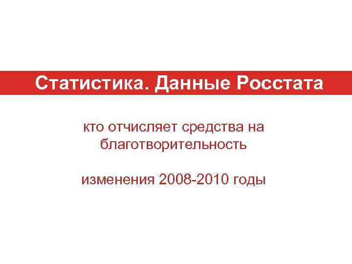 Статистика. Данные Росстата кто отчисляет средства на благотворительность изменения 2008 -2010 годы 