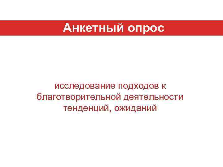 Анкетный опрос исследование подходов к благотворительной деятельности тенденций, ожиданий 