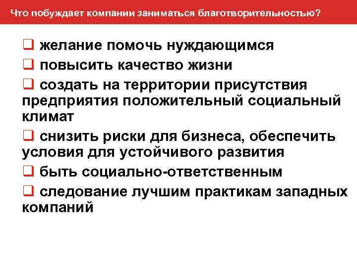 Что побуждает компании заниматься благотворительностью? q желание помочь нуждающимся q повысить качество жизни q