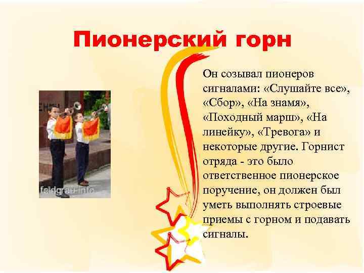 Пионерский горн Он созывал пионеров сигналами: «Слушайте все» , «Сбор» , «На знамя» ,