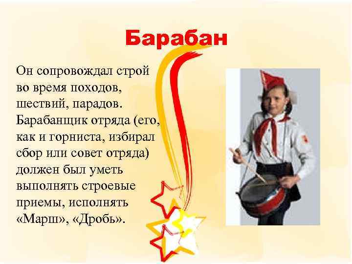 Барабан Он сопровождал строй во время походов, шествий, парадов. Барабанщик отряда (его, как и