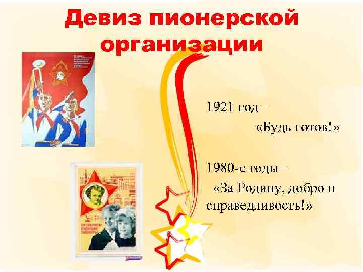 Девиз пионерской организации 1921 год – «Будь готов!» 1980 -е годы – «За Родину,