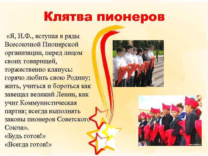 Клятва пионеров «Я, И. Ф. , вступая в ряды Всесоюзной Пионерской организации, перед лицом