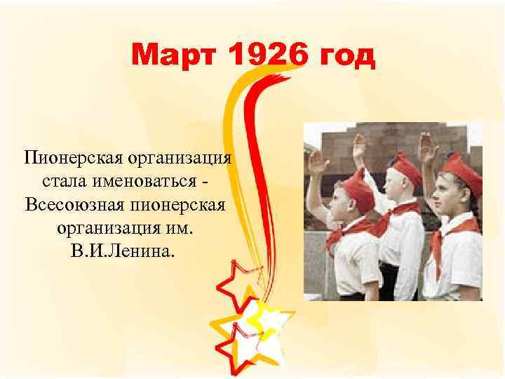 Март 1926 год Пионерская организация стала именоваться - Всесоюзная пионерская организация им. В. И.