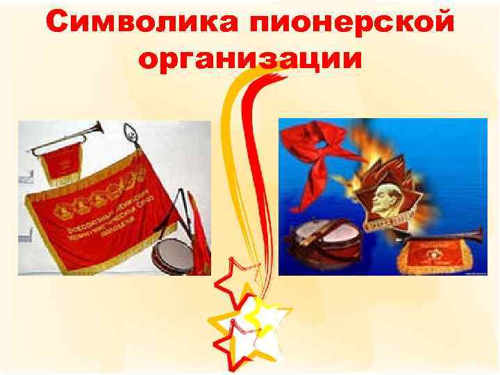 Символика пионерской организации 