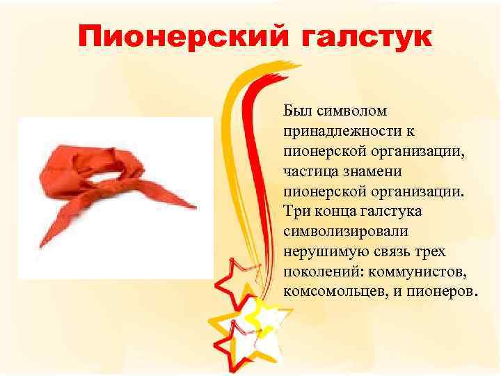 Пионерский галстук Был символом принадлежности к пионерской организации, частица знамени пионерской организации. Три конца