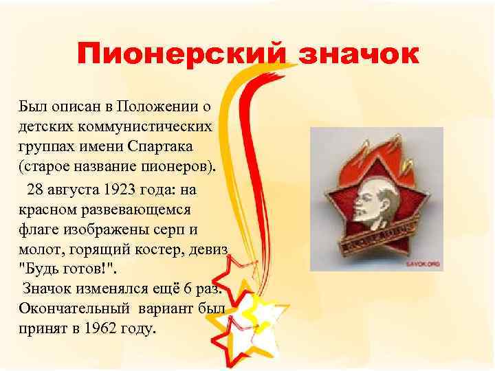 Пионерский значок Был описан в Положении о детских коммунистических группах имени Спартака (старое название