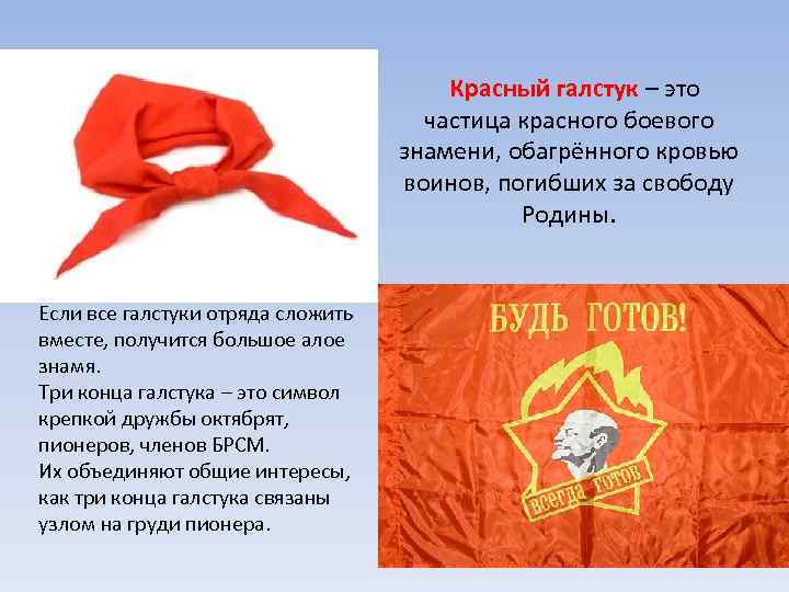  Красный галстук – это частица красного боевого знамени, обагрённого кровью воинов, погибших за