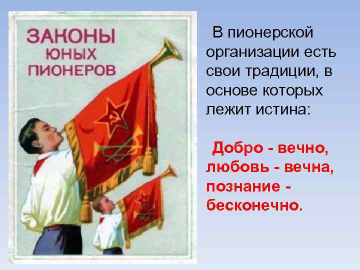 В пионерской организации есть свои традиции, в основе которых лежит истина: Добро - вечно,