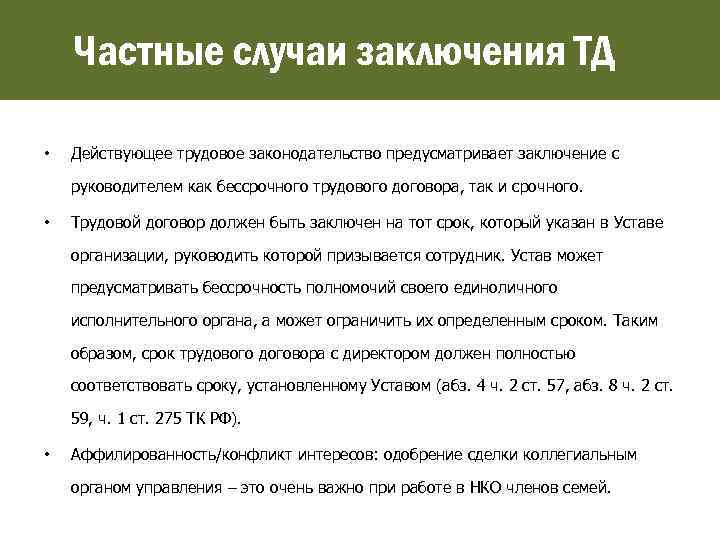 Частные случаи заключения ТД • Действующее трудовое законодательство предусматривает заключение с руководителем как бессрочного