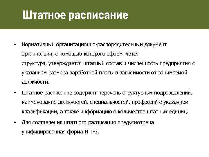 Штатное расписание • Нормативный организационно-распорядительный документ организации, с помощью которого оформляется структура, утверждается штатный