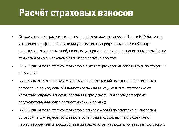 Расчёт страховых взносов • Страховые взносы рассчитывают по тарифам страховых взносов. Чаще в НКО