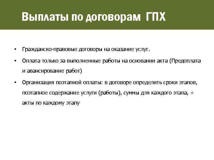 Выплаты по договорам ГПХ • Гражданско-правовые договоры на оказание услуг. • Оплата только за