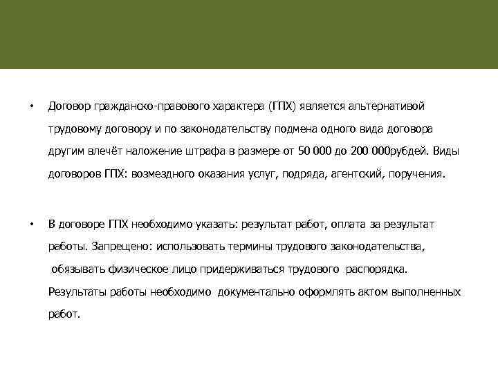  • Договор гражданско-правового характера (ГПХ) является альтернативой трудовому договору и по законодательству подмена