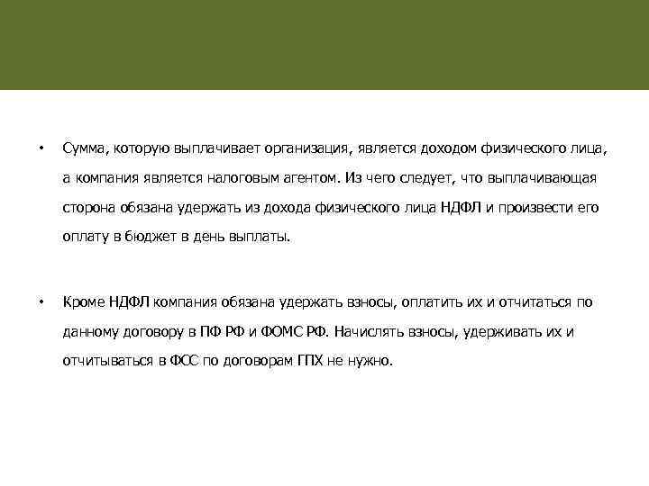  • Сумма, которую выплачивает организация, является доходом физического лица, а компания является налоговым