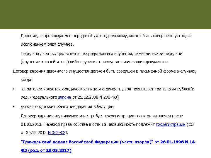 Дарение, сопровождаемое передачей дара одаряемому, может быть совершено устно, за исключением ряда случаев. Передача