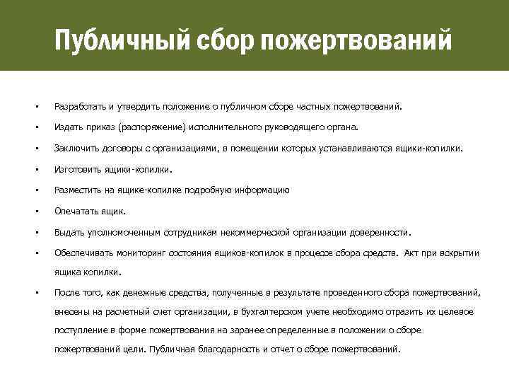 Публичный сбор пожертвований • Разработать и утвердить положение о публичном сборе частных пожертвований. •