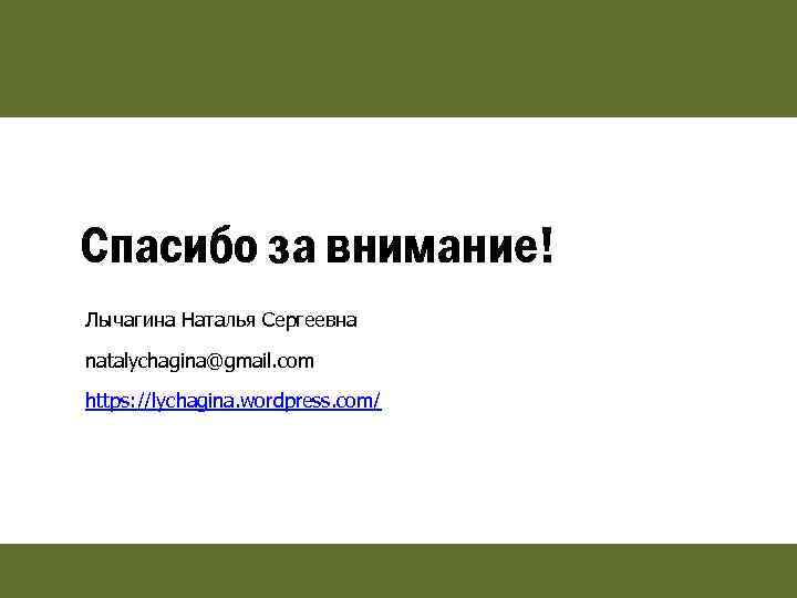 Спасибо за внимание! Лычагина Наталья Сергеевна natalychagina@gmail. com https: //lychagina. wordpress. com/ 