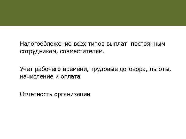 Налогообложение всех типов выплат постоянным сотрудникам, совместителям. Учет рабочего времени, трудовые договора, льготы, начисление