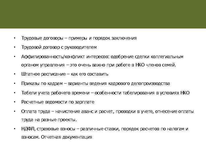 С директором не заключен трудовой договор. Порядок заключения трудового договора с руководителем организации. Трудовой договор с директором некоммерческой организации. Порядок заключения трудового договора план. Трудовой договор с директором НКО.