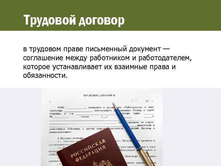 Трудовой договор в трудовом праве письменный документ — соглашение между работником и работодателем, которое