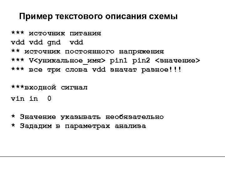 Пример текстового описания схемы *** источник питания vdd gnd vdd ** источник постоянного напряжения