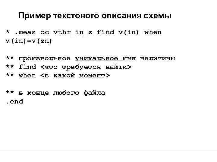 Пример текстового описания схемы *. meas dc vthr_in_z find v(in) when v(in)=v(zn) ** произвольное
