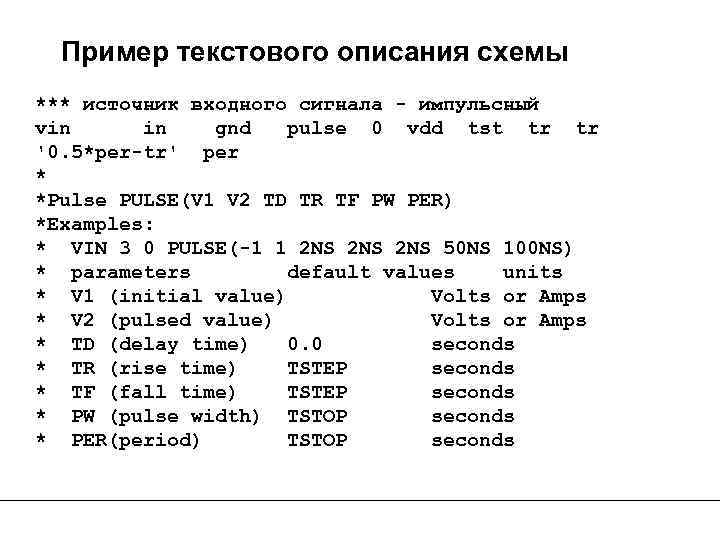 Пример текстового описания схемы *** источник входного сигнала - импульсный vin in gnd pulse