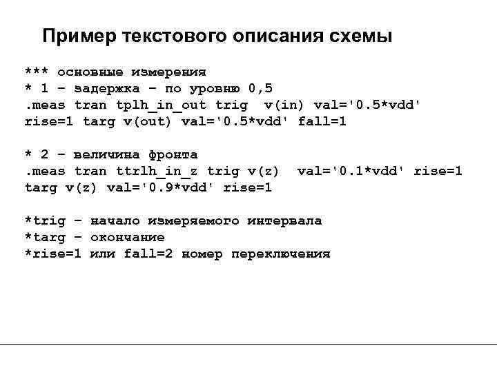 Пример текстового описания схемы *** основные измерения * 1 – задержка – по уровню