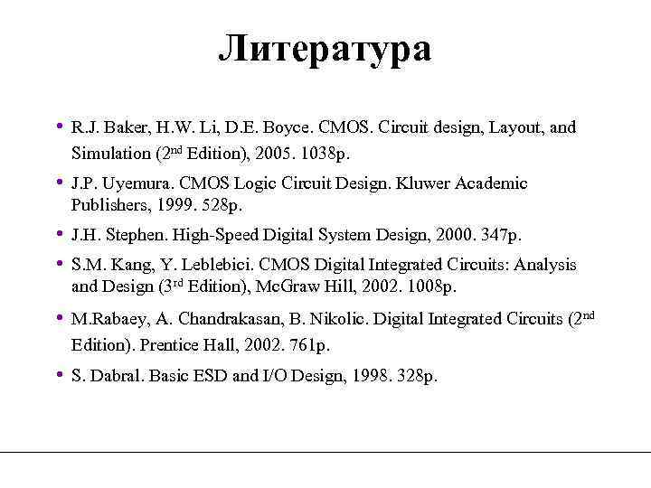 Литература • R. J. Baker, H. W. Li, D. E. Boyce. CMOS. Circuit design,