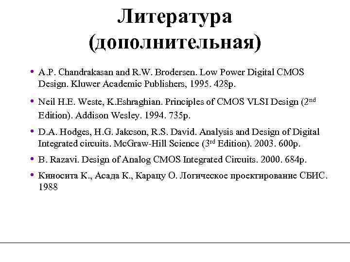Литература (дополнительная) • A. P. Chandrakasan and R. W. Brodersen. Low Power Digital CMOS
