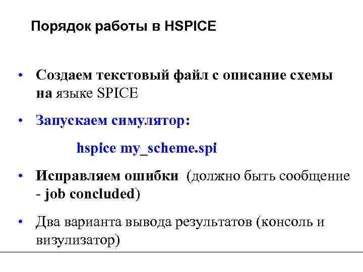 Порядок работы в HSPICE • Создаем текстовый файл с описание схемы на языке SPICE