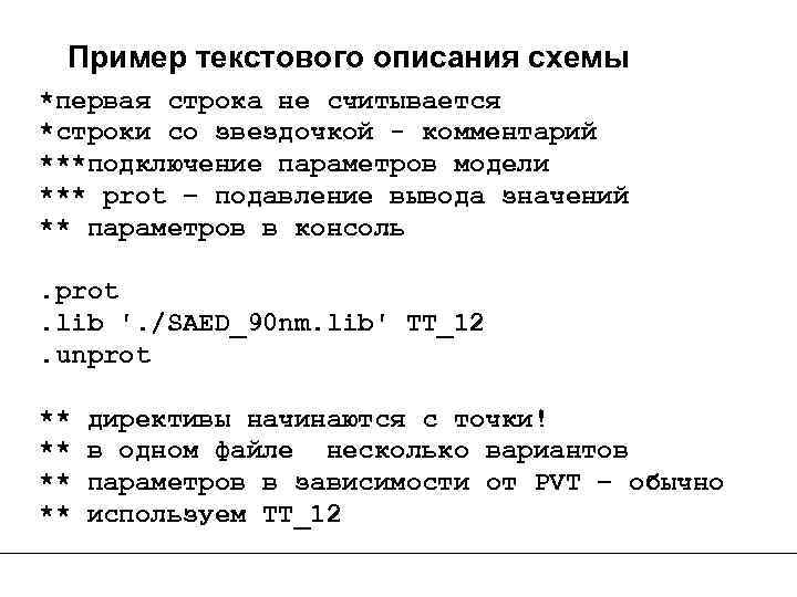 Пример текстового описания схемы *первая строка не считывается *строки со звездочкой - комментарий ***подключение