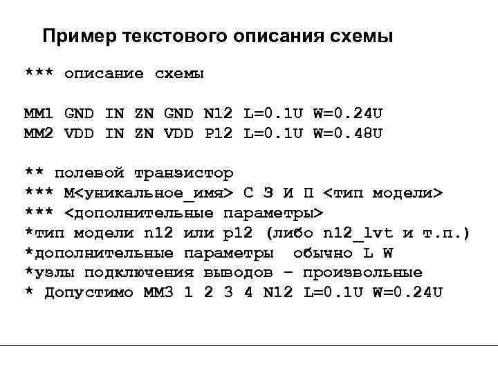 Пример текстового описания схемы *** описание схемы MM 1 GND IN ZN GND N