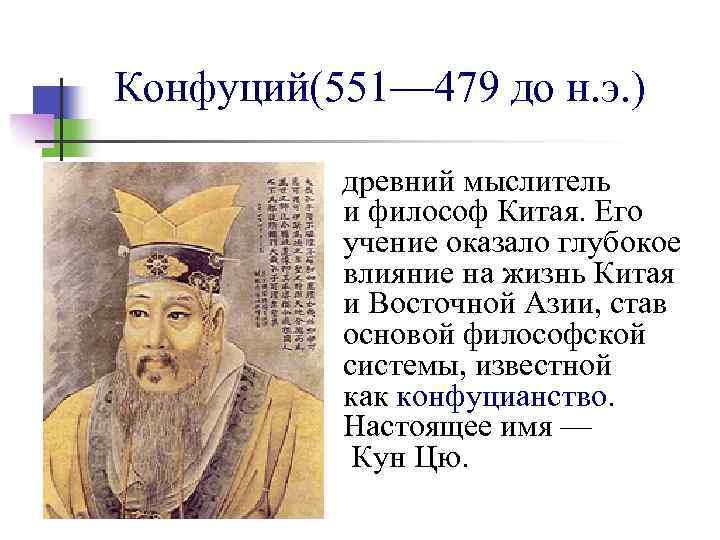 Конфуций(551— 479 до н. э. ) древний мыслитель и философ Китая. Его учение оказало
