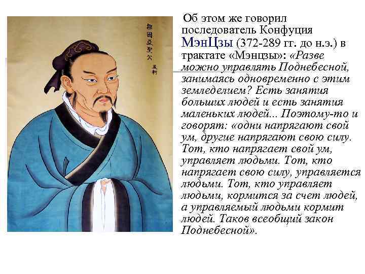  Об этом же говорил последователь Конфуция Мэн. Цзы (372 -289 гг. до н.