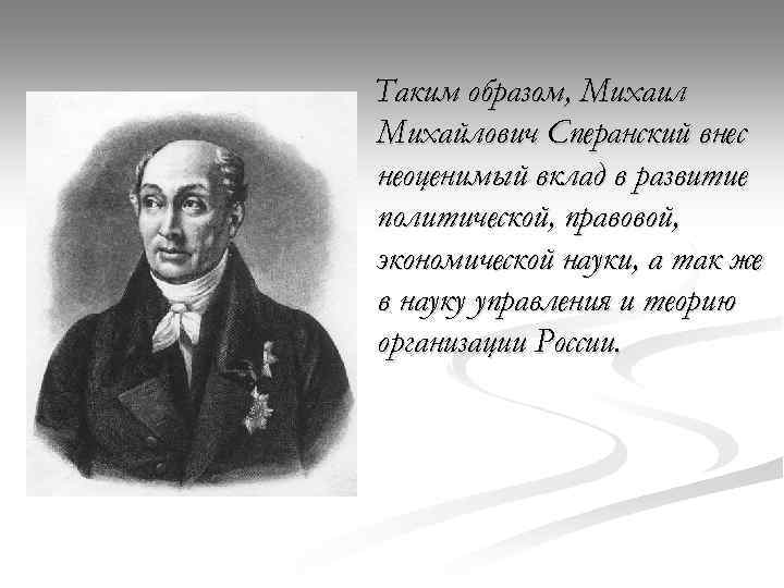 Сперанский думал действовать как раньше. Сперанский вклад. План финансов Сперанского.