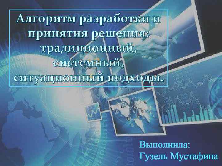 Алгоритм разработки и принятия решения: традиционный, системный, ситуационный подходы. Выполнила: Гузель Мустафина 1 