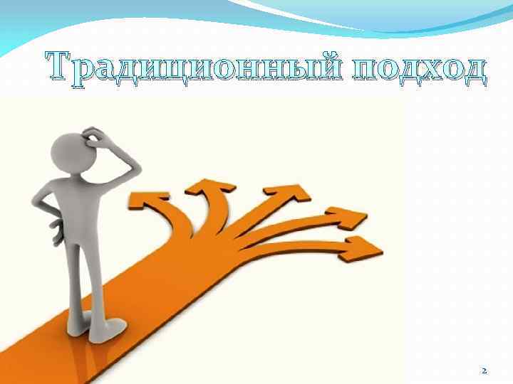 Традиционный подход 2 