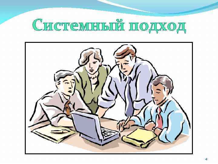 Системный подход 4 