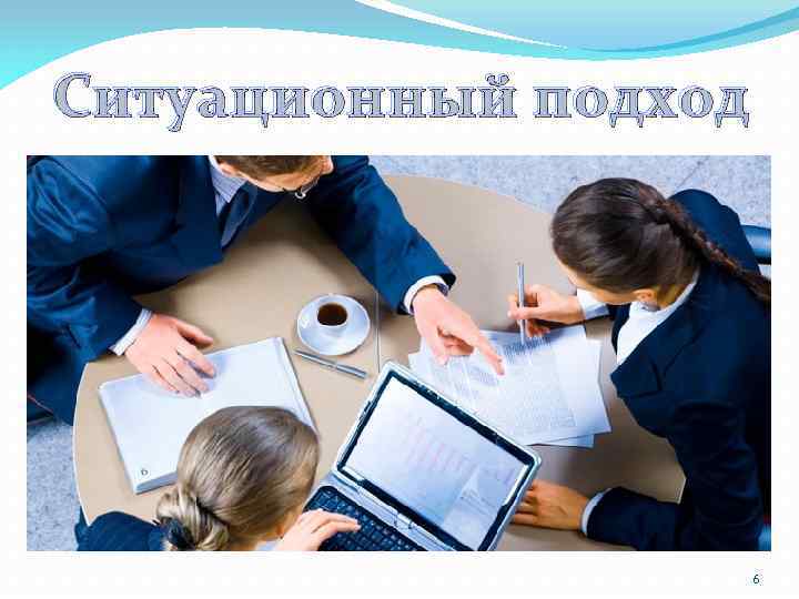 Ситуационный подход 6 