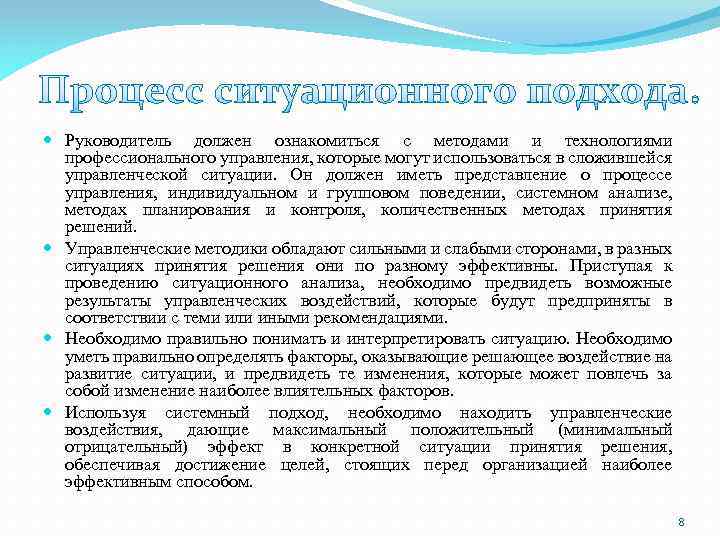  Руководитель должен ознакомиться с методами и технологиями профессионального управления, которые могут использоваться в